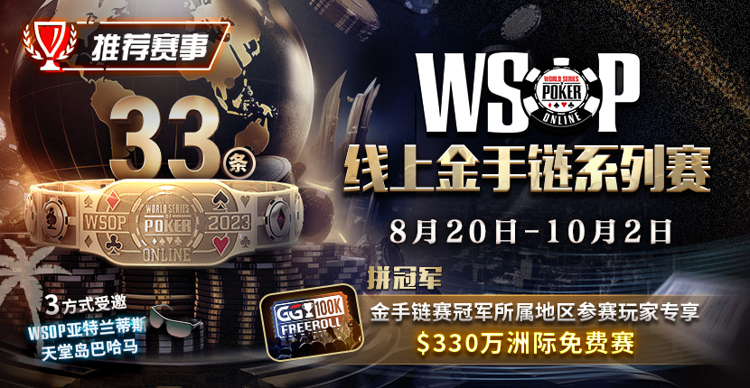 EV扑克2023WSOP线上金手链系列赛重返GG赛场